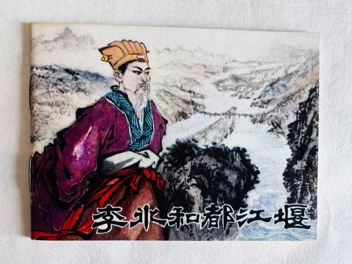 大连首届红藏暨第十一届全国连交会 连环画拍卖 李冰和都江堰 出版社：青海人民 年代：81.9 开本：64 品相：9.8  尹桂馥