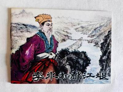 大连首届红藏暨第十一届全国连交会 连环画拍卖 - 李冰和都江堰 出版社：青海人民 年代：81.9 开本：64 品相：9.8  尹桂馥