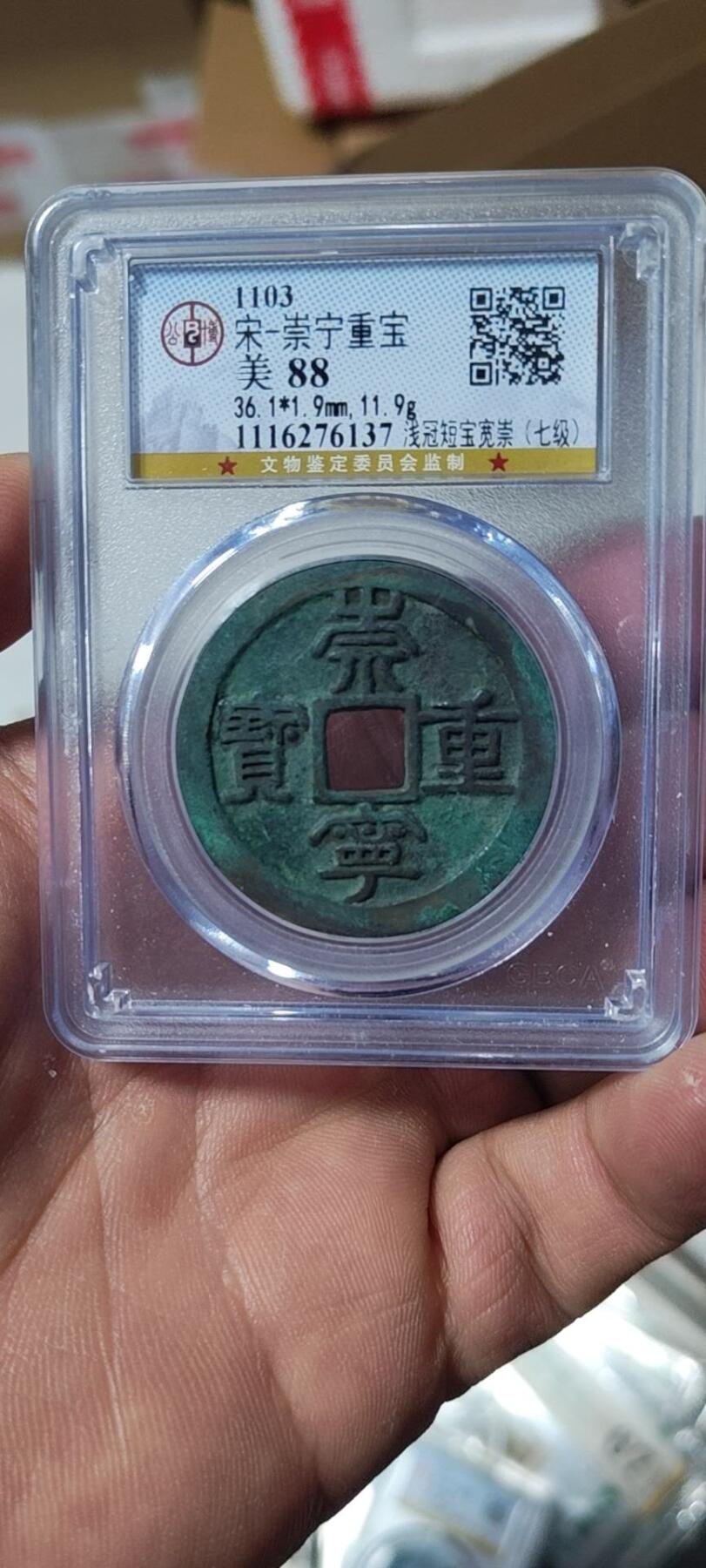 🔥直径36.1🔥七级币🔥🔥公博评级—北宋—崇宁重宝—浅冠短宝宽崇！精品字口，字口相当清晰，深刻有力度！尺寸也是相当大，达到了36.1，大样级别的尺寸。精品中的精品！