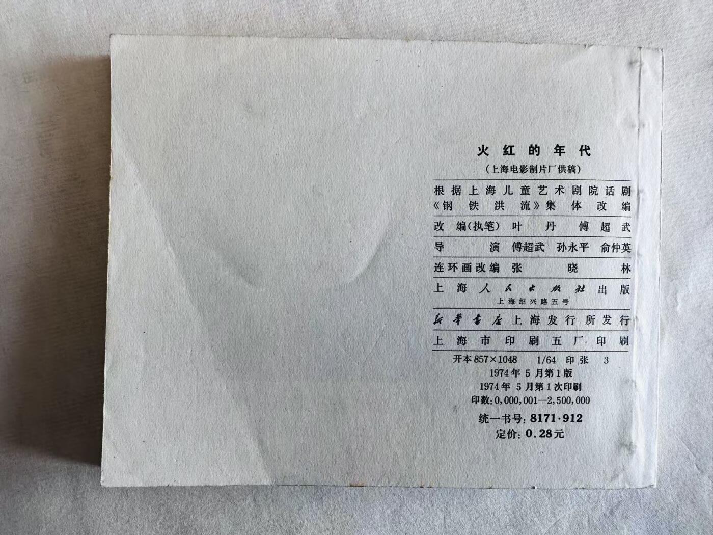 大连首届红藏暨第十一届全国连交会 连环画拍卖 火红的年代 出版社：上海人民 年代：74.5 开本：60 品相：9.9  电影