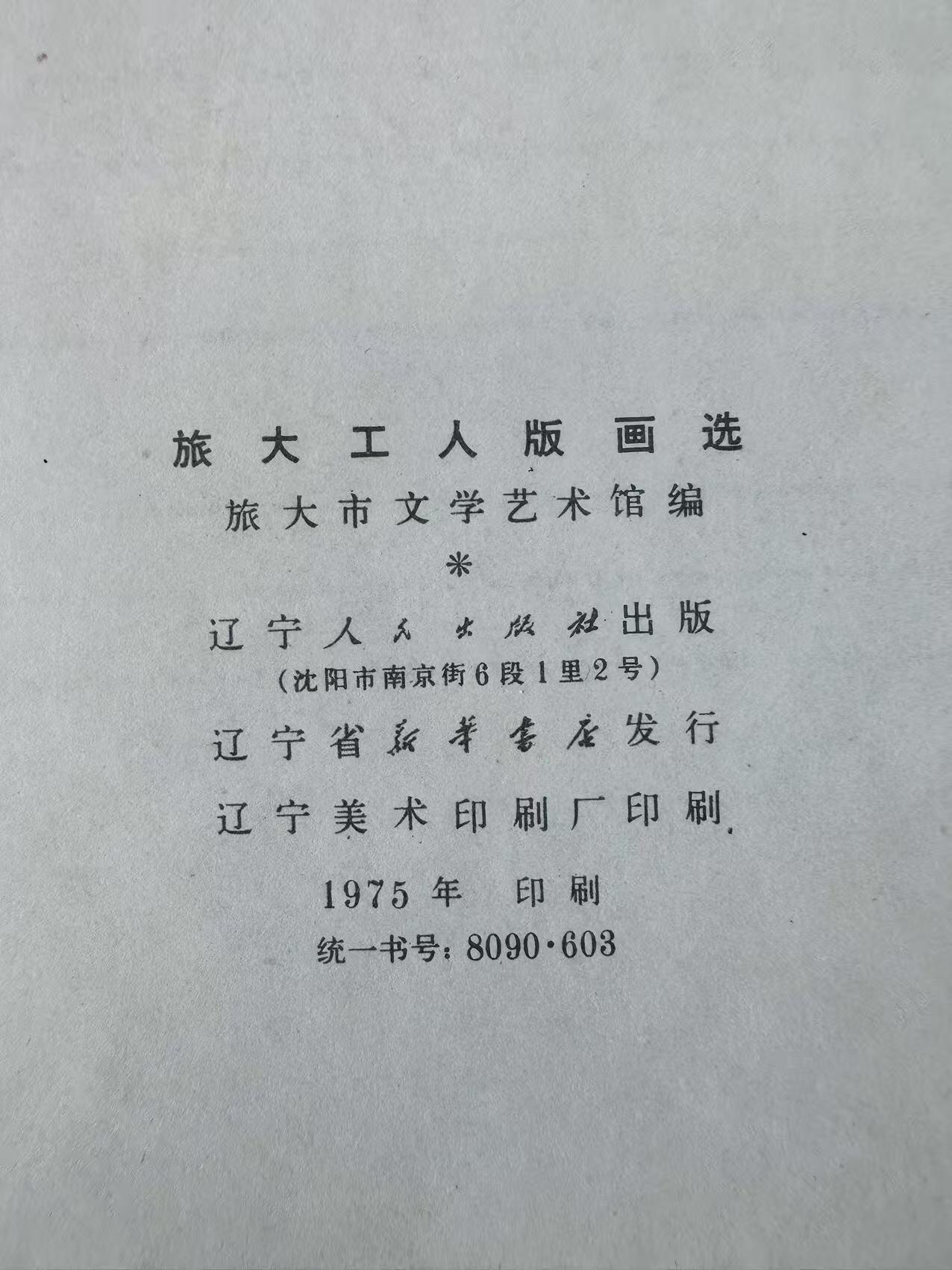 大连首届红藏暨第十一届全国连交会 连环画拍卖 旅大工人版画选 出版社：辽宁人民 年代：75 开本：12 品相：9.5