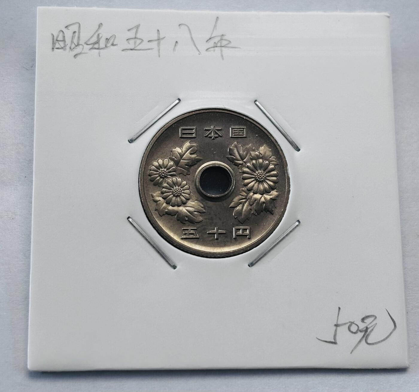 文馨钱币收藏第 277 场，熊猫金币，银币，老藏家日本明治时代到昭和时代全时期专场（特年非常多），长期接收代拍品 全新日本昭和五十八年 50 元，第三版，来自上海老藏家册拆
