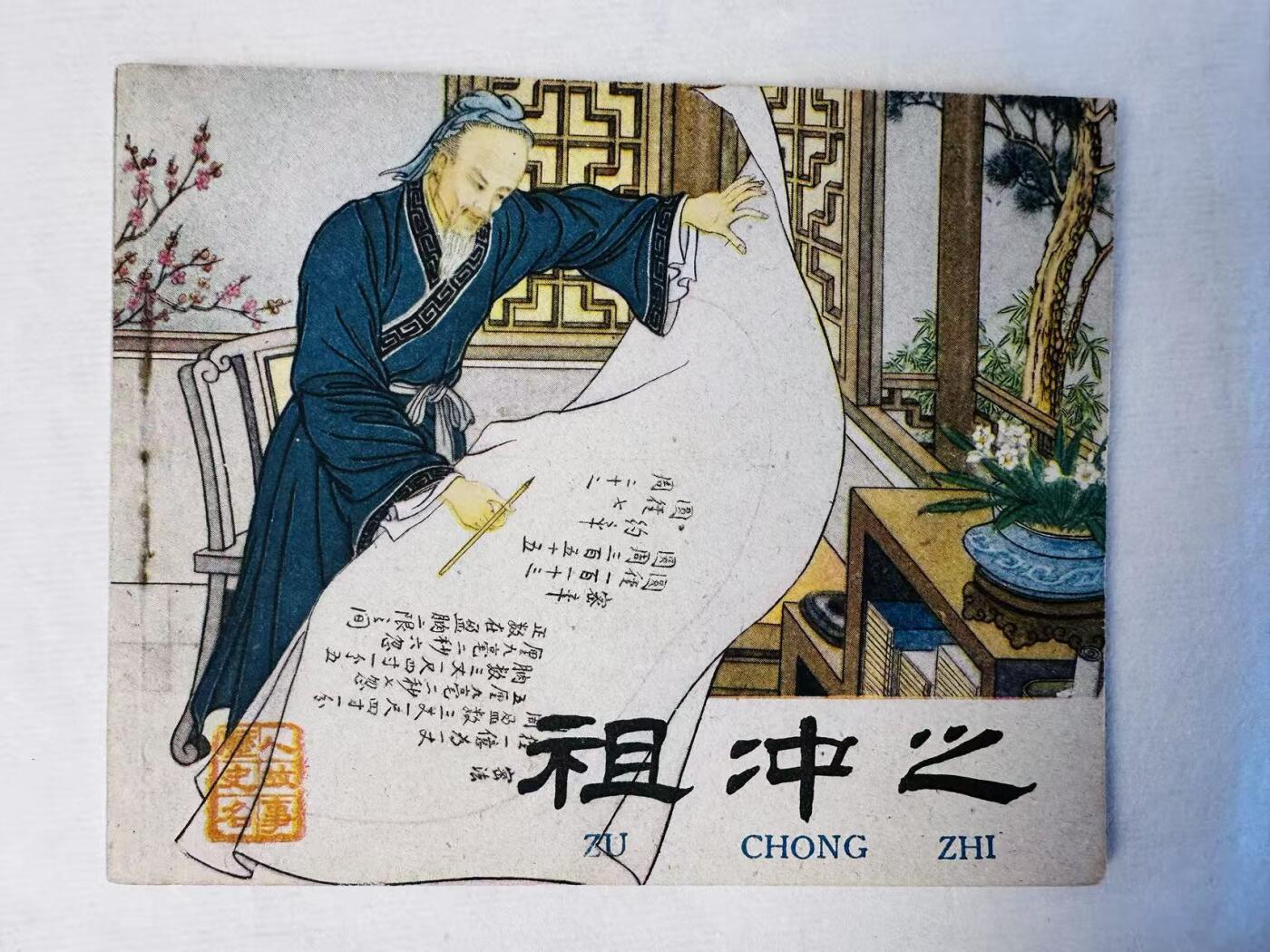 大连首届红藏暨第十一届全国连交会 连环画拍卖 祖冲之 出版社：风云出版 年代：50年代 开本：60 品相：9.8  童石云