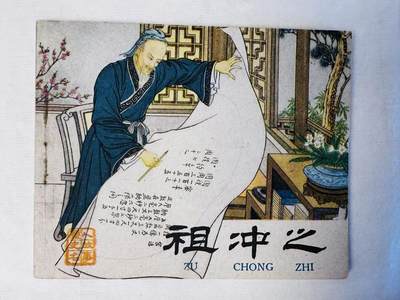 大连首届红藏暨第十一届全国连交会 连环画拍卖 - 祖冲之 出版社：风云出版 年代：50年代 开本：60 品相：9.8  童石云