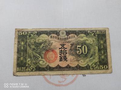 日本纸币 - 大日本帝国政府军用手票五拾钱