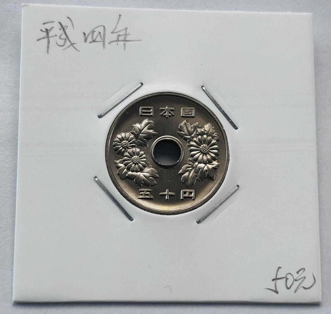 文馨钱币收藏第 277 场，熊猫金币，银币，老藏家日本明治时代到昭和时代全时期专场（特年非常多），长期接收代拍品 全新日本平成四年 50 元，第二版，来自上海老藏家册拆
