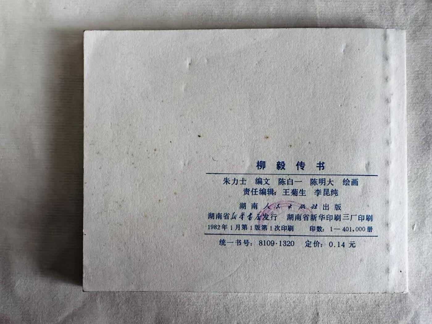 大连首届红藏暨第十一届全国连交会 连环画拍卖 柳毅传书 出版社：湖南人民 年代：82.11 开本：60 品相：9.8  陈白一等