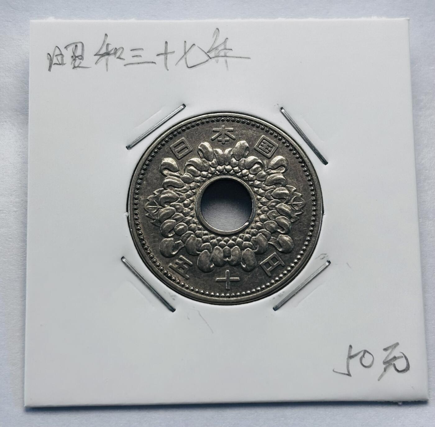 文馨钱币收藏第 277 场，熊猫金币，银币，老藏家日本明治时代到昭和时代全时期专场（特年非常多），长期接收代拍品 全新日本昭和三十七年 50 元，第二版，来自上海老藏家册拆