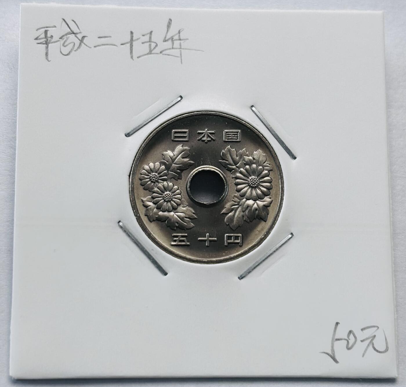 文馨钱币收藏第 277 场，熊猫金币，银币，老藏家日本明治时代到昭和时代全时期专场（特年非常多），长期接收代拍品 全新日本平成二十五年 50 元，第二版，来自上海老藏家册拆