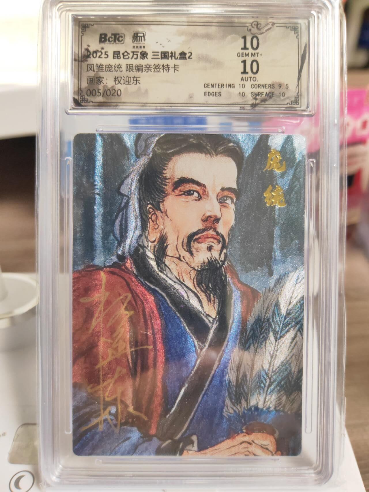 阳大大卡牌拍卖第77期（持续收拍品，周五晚上九点截拍，进群福利早知道） 【双10亲签】昆仑万象 三国礼盒2 权迎东 凤雏庞统 亲签限编05/20