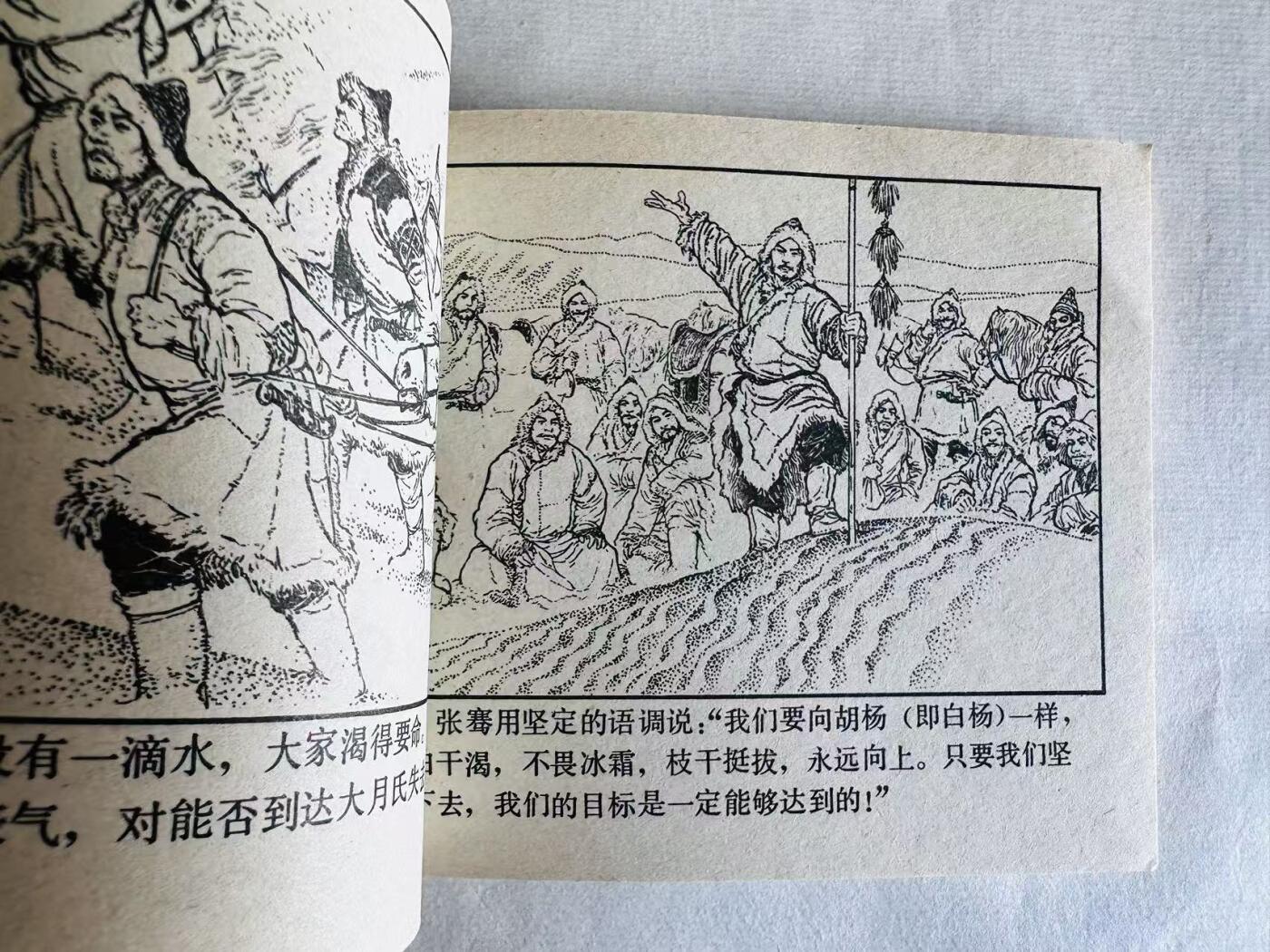 大连首届红藏暨第十一届全国连交会 连环画拍卖 张骞 出版社：人民美术 年代：81.3月2印 开本：60 品相：9.8 签名本 王弘力