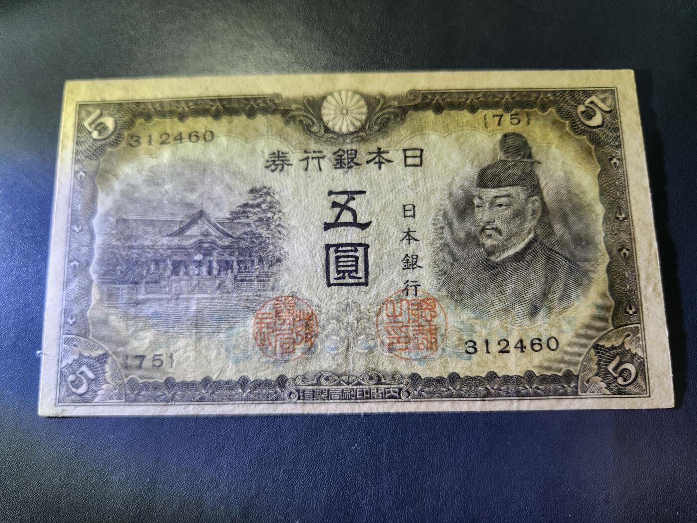 10月22号晚上8点 外国纸币自动截拍第45场 日本5元 第三版 有折