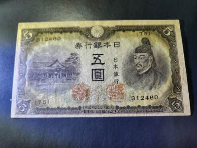10月22号晚上8点 外国纸币自动截拍第45场 - 日本5元 第三版 有折