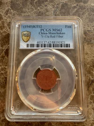 四海杂货铺第六场 - PCGS MS62伪满洲国康德十二年壹分陶币