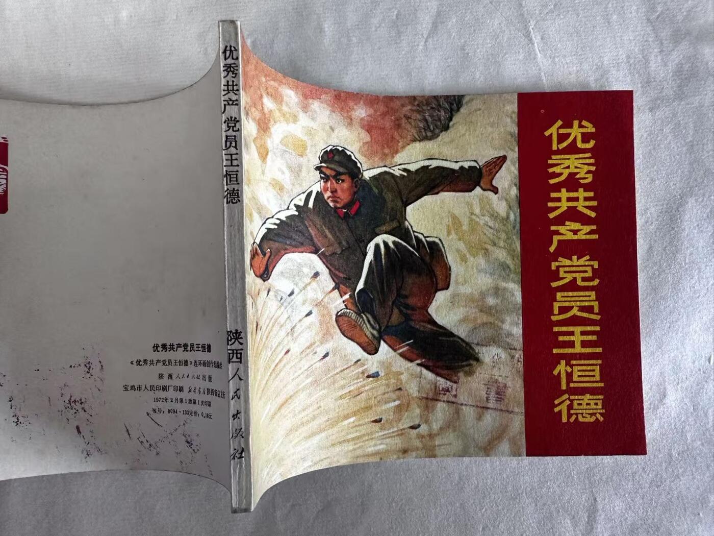大连首届红藏暨第十一届全国连交会 连环画拍卖 优秀共产党员王恒德 出版社：陕西人民 年代：72.2 开本：60 品相：9.8  创作组