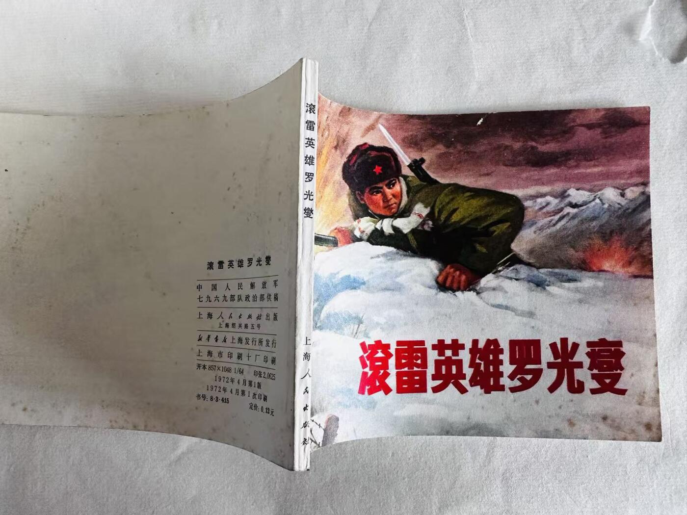 大连首届红藏暨第十一届全国连交会 连环画拍卖 滚雷英雄罗光燮 出版社：上海人民 年代：72.4 开本：60 品相：9.5