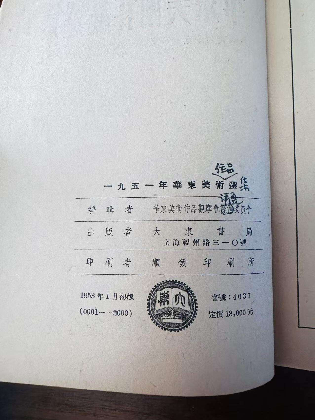 大连首届红藏暨第十一届全国连交会 连环画拍卖 1951华东美术作品选集 出版社：大东书局 年代：51.1 开本：24 品相：8
