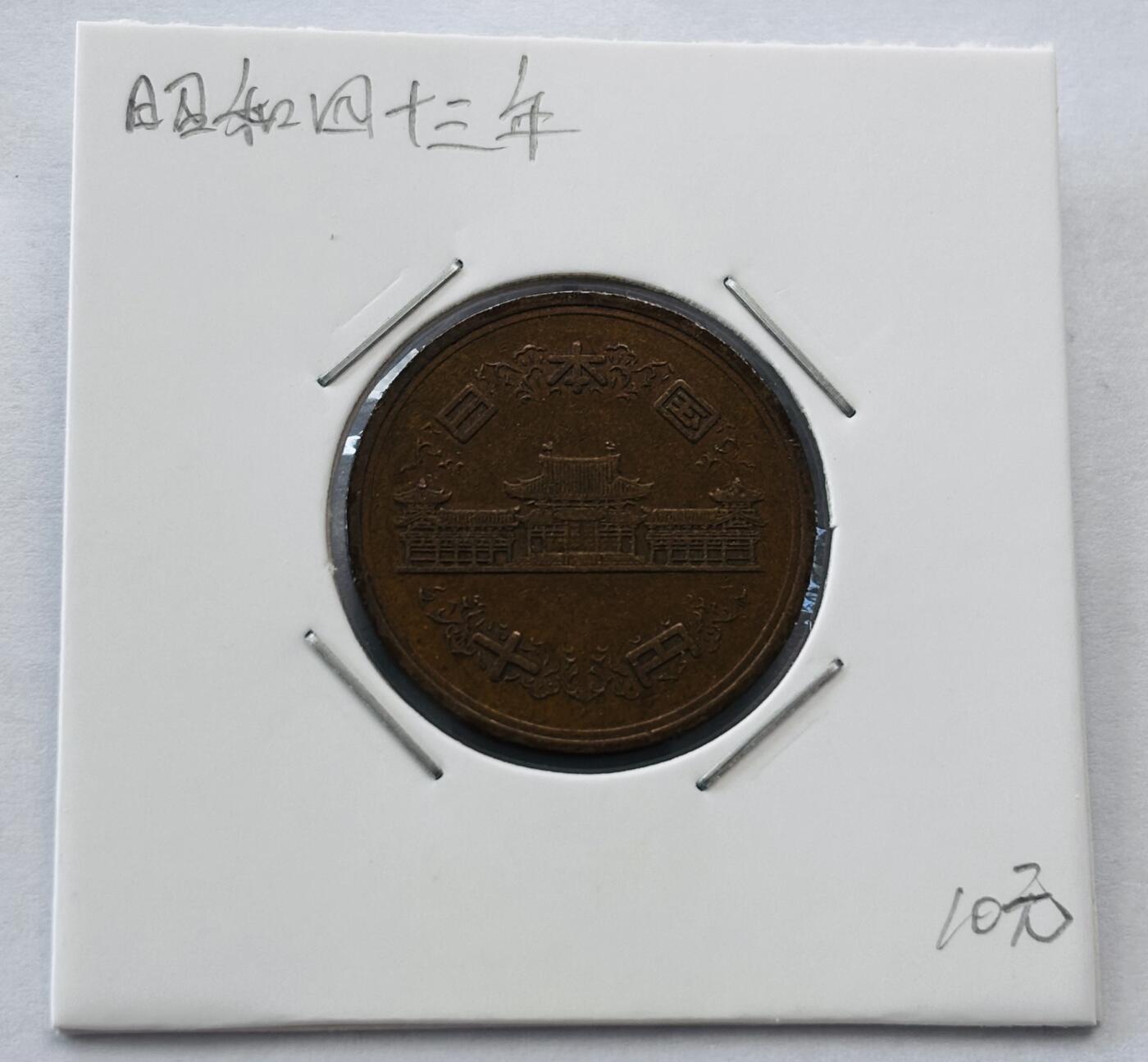 文馨钱币收藏第 277 场，熊猫金币，银币，老藏家日本明治时代到昭和时代全时期专场（特年非常多），长期接收代拍品 日本昭和四十三年凤凰堂十元，第二版，来自上海老藏家册拆