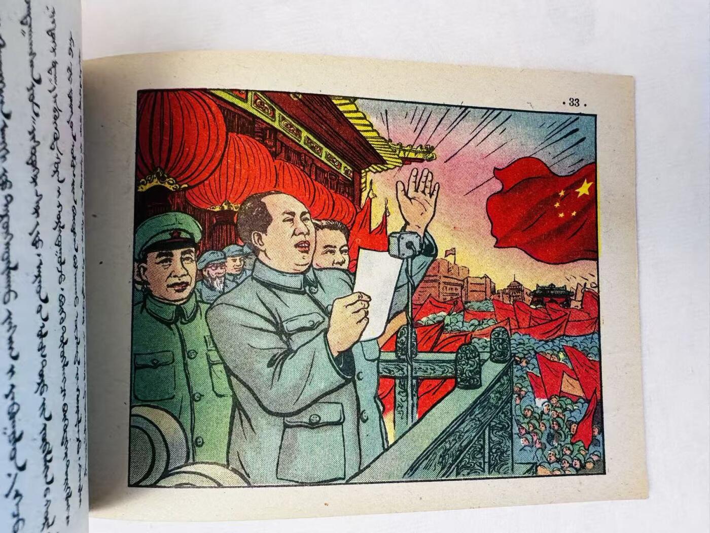 大连首届红藏暨第十一届全国连交会 连环画拍卖 中国共产党简史连环画 出版社：华北人民 年代：52.1 0 开本：50 品相：9.8 版本 蒙文