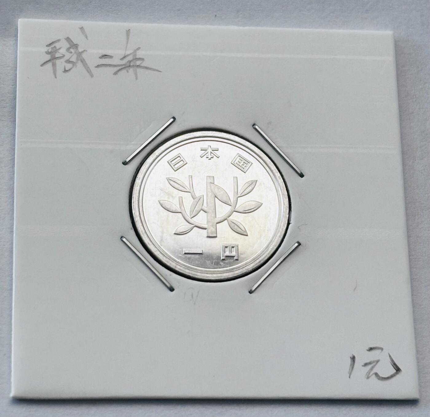 文馨钱币收藏第 277 场，熊猫金币，银币，老藏家日本明治时代到昭和时代全时期专场（特年非常多），长期接收代拍品 全新日本平成二年一元，第二版首发年，来自上海老藏家册拆