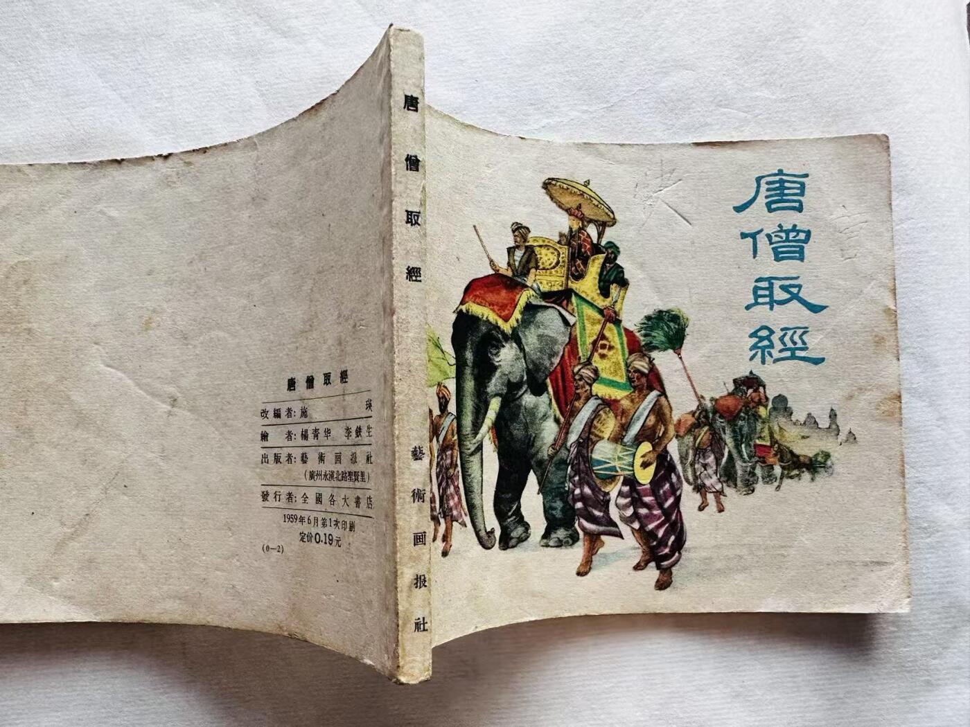 大连首届红藏暨第十一届全国连交会 连环画拍卖 唐僧取经 出版社：广州艺术画报 年代：59.6 开本：60 品相：9  杨清华等