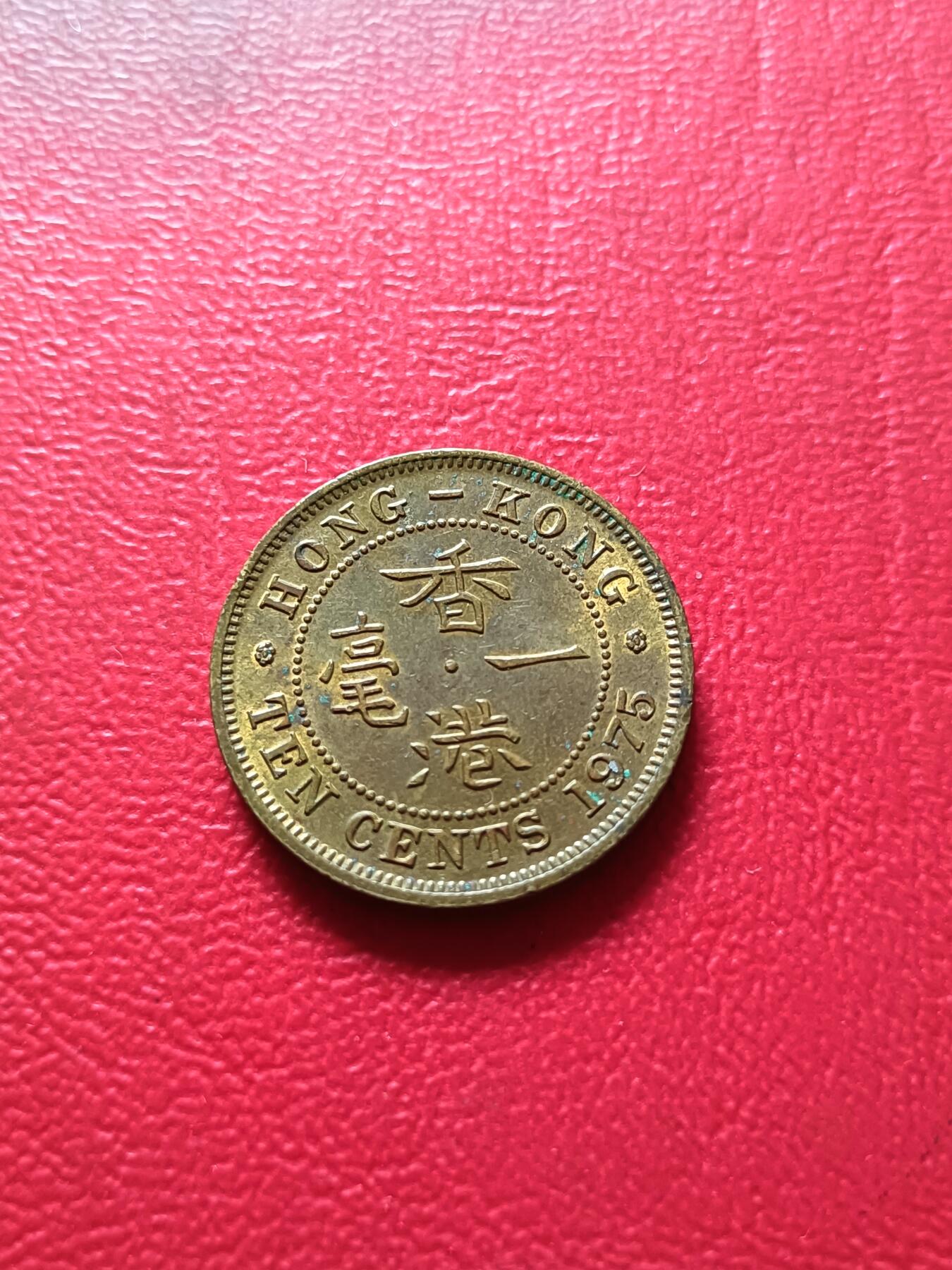 【云涧收藏】第七十三场 香港1975年1毫