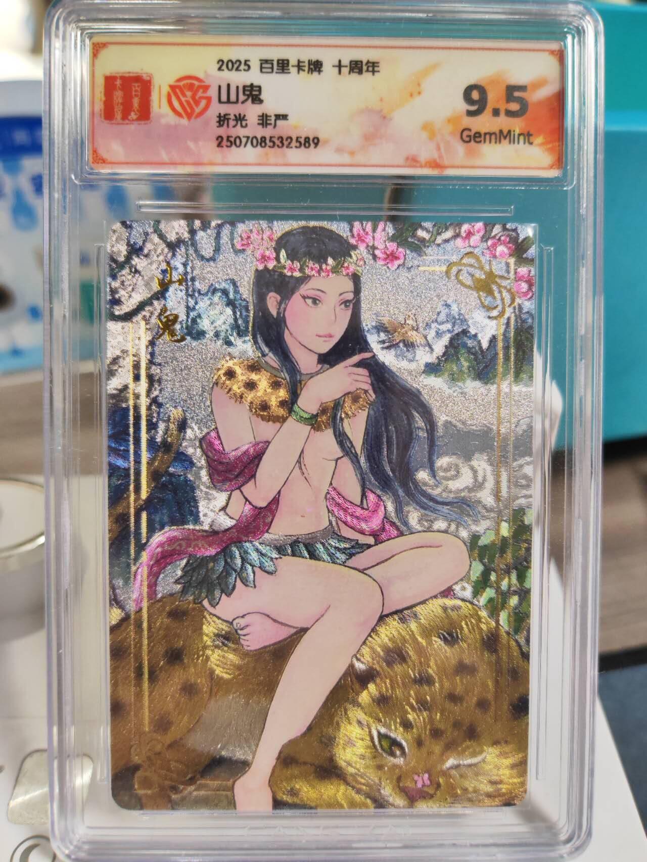 阳大大卡牌拍卖第77期（持续收拍品，周五晚上九点截拍，进群福利早知道） 【非严】百里卡牌 十周年 非严云中君➕少师命➕山鬼三张