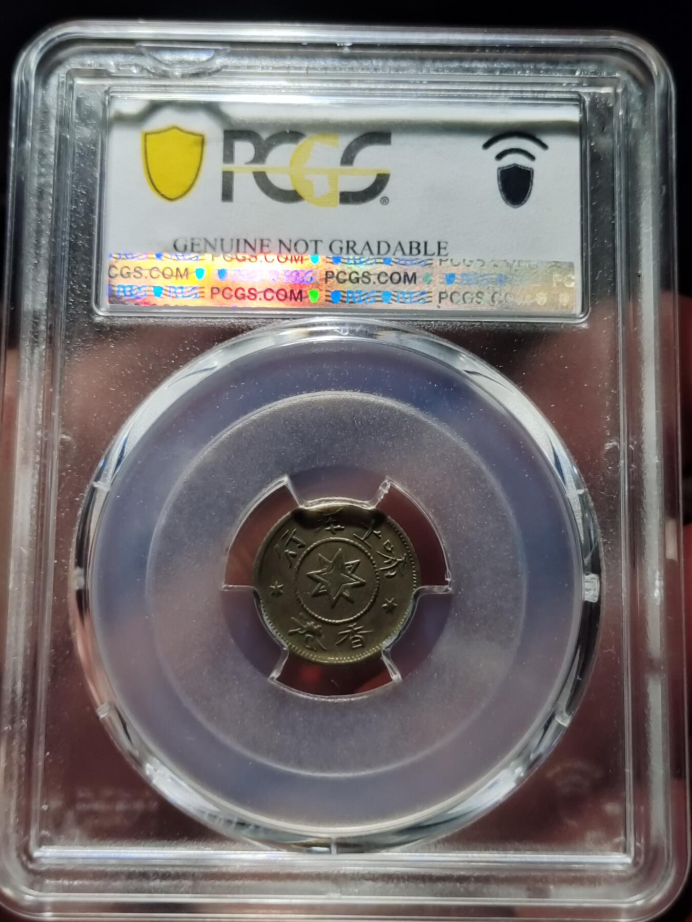 中外钱币第五场 PCGS-AU92香港1870年唏士洋行山羊代用币