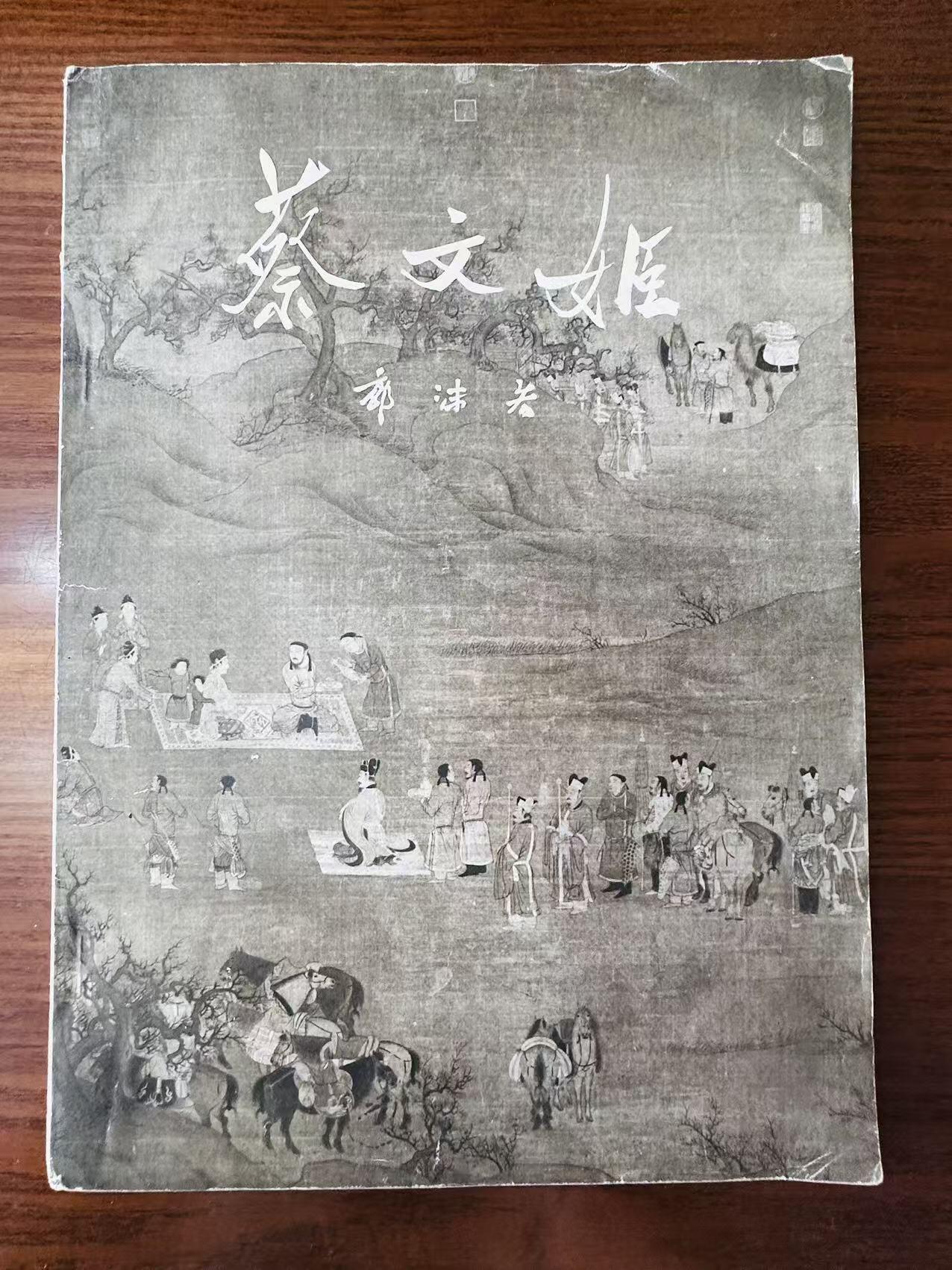 大连首届红藏暨第十一届全国连交会 连环画拍卖 蔡文姬 出版社：文物出版社 年代：59.4 开本：16 品相：8