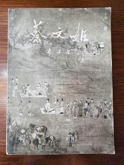 大连首届红藏暨第十一届全国连交会 连环画拍卖 - 蔡文姬 出版社：文物出版社 年代：59.4 开本：16 品相：8