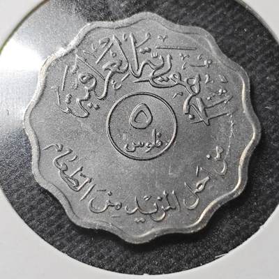 KK钱币收藏小铺  纪念币专场  2月预留时间 周末发货 -  伊拉克5费尔椰树纪念币