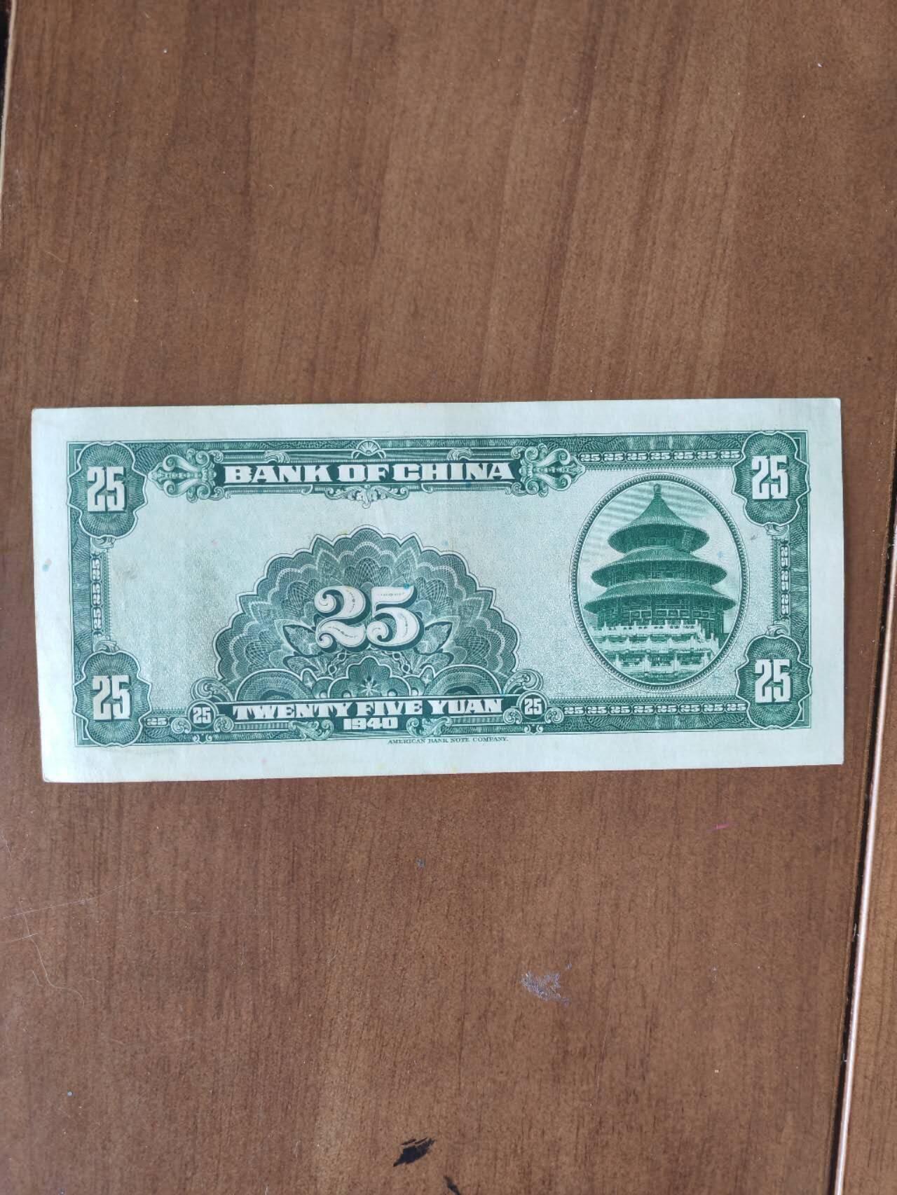 直板原票中国银行25元
