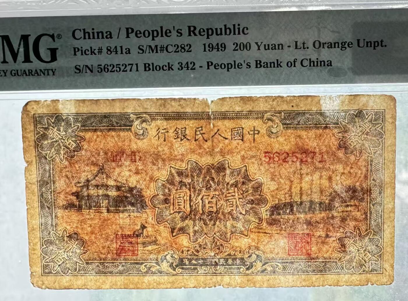 《外钞收藏家》第五百七十七期（精品场）（本平台长期征集拍品、欢迎藏友们联系合作） 颐和园pmg原票15，流通原票，号码无4