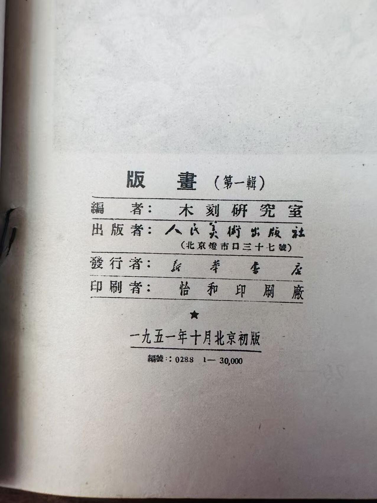 大连首届红藏暨第十一届全国连交会 连环画拍卖 版画第一辑 出版社：人民美术 年代：51.1 0 开本：24 品相：8