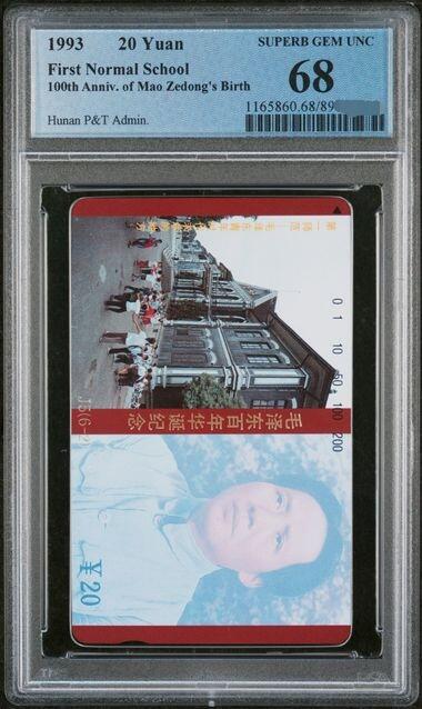 中国集卡PCGS专场拍卖(八) 湖南毛泽东6-2PCGS68