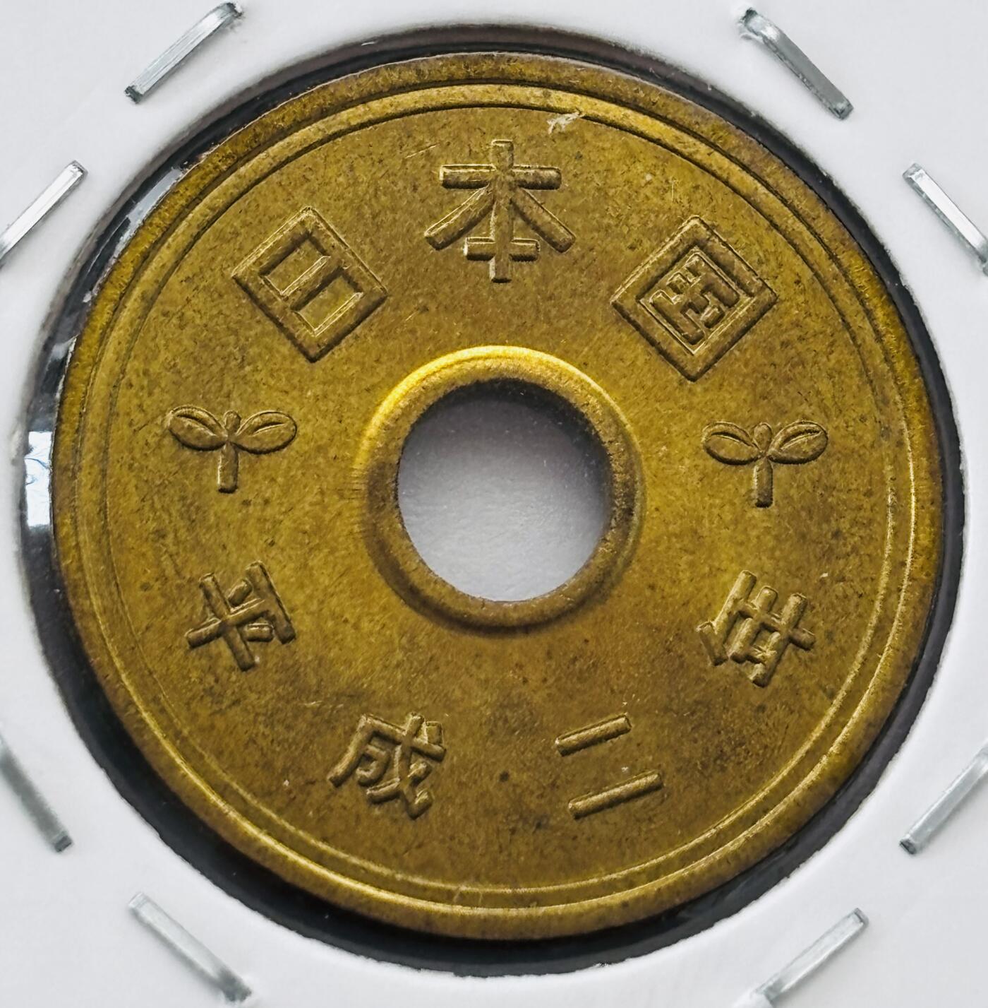 文馨钱币收藏第 277 场，熊猫金币，银币，老藏家日本明治时代到昭和时代全时期专场（特年非常多），长期接收代拍品 全新日本平成二年 五元 第二版首发年 来自上海老藏家册拆