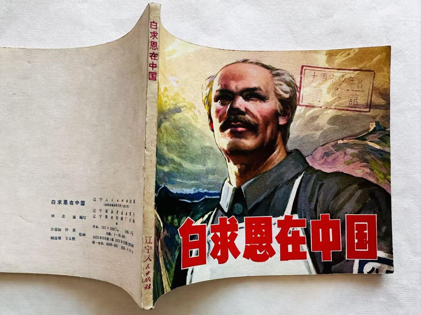大连首届红藏暨第十一届全国连交会 连环画拍卖 白求恩在中国 出版社：辽宁人美 年代：74.2月2印 开本：40 品相：9.5  许荣初等