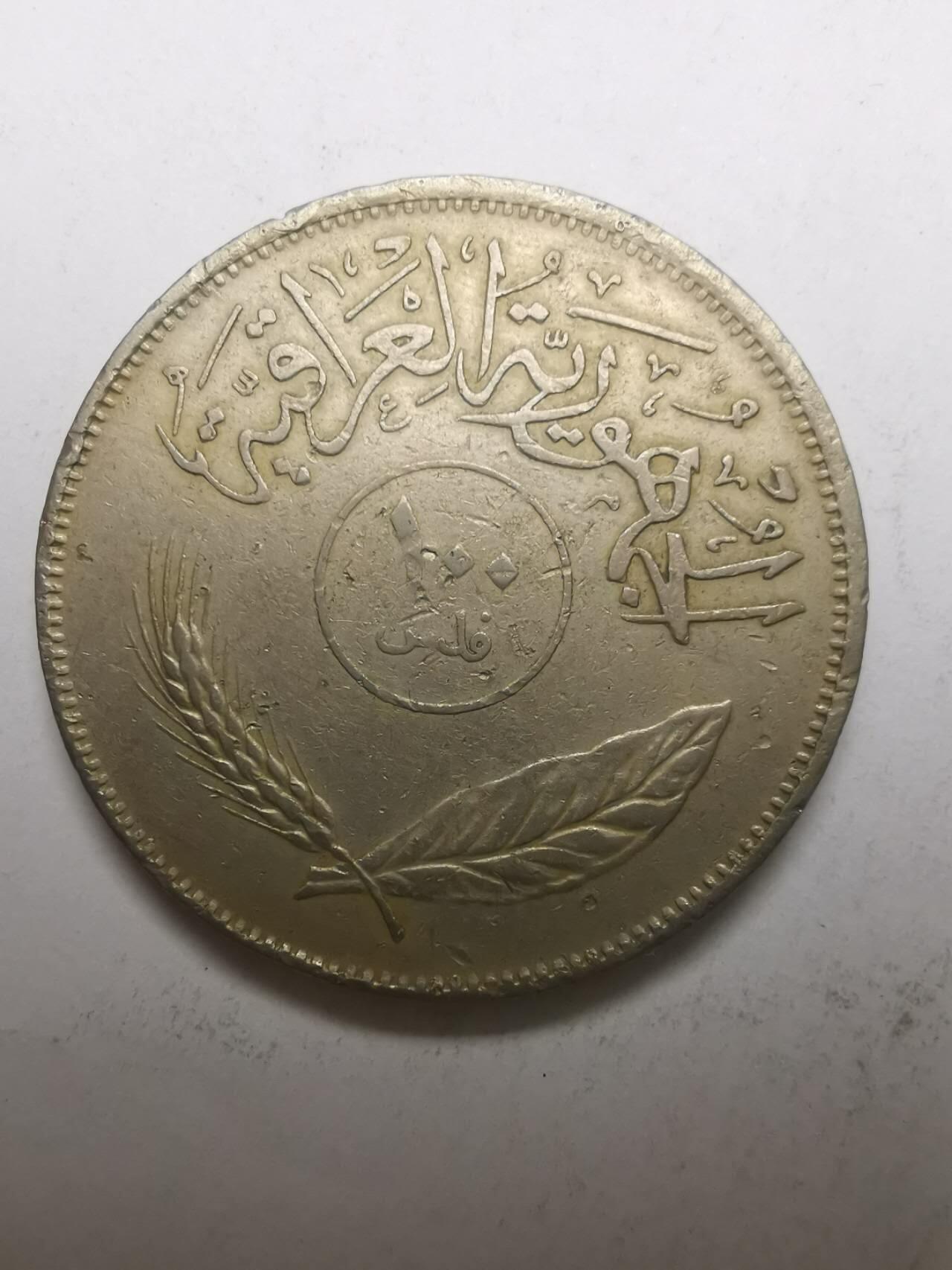 巨藏钱币限时古今中外散币场第一场10月22日20点30分结拍 伊拉克100费尔镍币