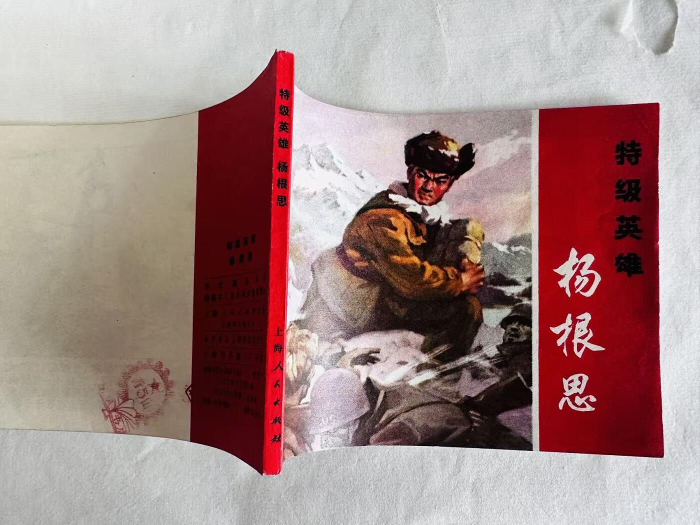 大连首届红藏暨第十一届全国连交会 连环画拍卖 特级英雄杨根思 出版社：上海人民 年代：72.3 开本：60 品相：9.8  创作组