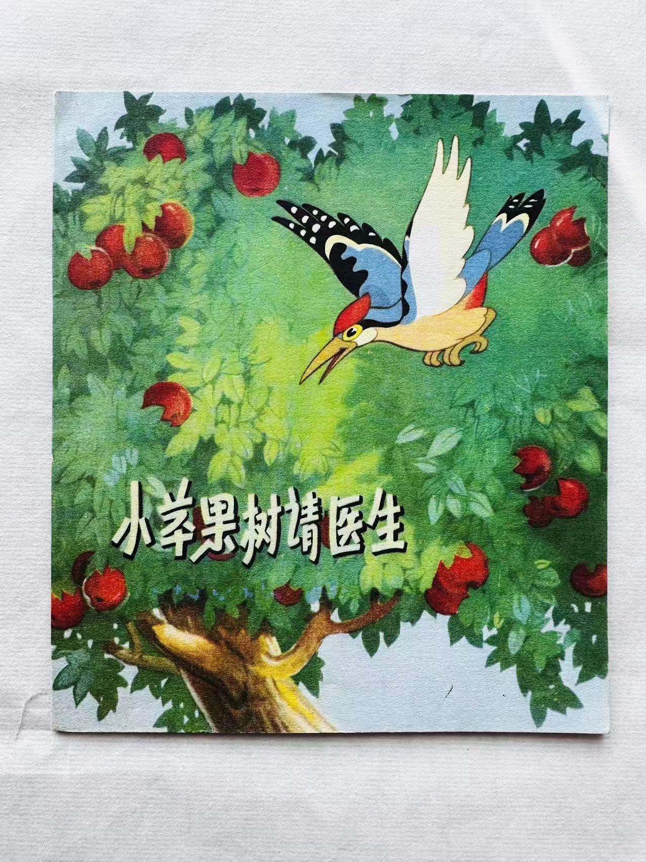 大连首届红藏暨第十一届全国连交会 连环画拍卖 小苹果树请医生 出版社：上海少儿 年代：78.6月8印 开本：40 品相：9.8 彩色 江爱坚