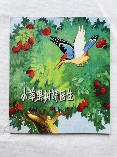 大连首届红藏暨第十一届全国连交会 连环画拍卖 - 小苹果树请医生 出版社：上海少儿 年代：78.6月8印 开本：40 品相：9.8 彩色 江爱坚
