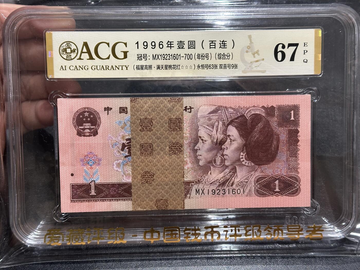 《外钞收藏家》第五百七十七期（精品场）（本平台长期征集拍品、欢迎藏友们联系合作） 1996年四版人民币壹元 标准100连号 爱藏综合评分67 （MX19231601-700）（永恒号63张、双喜号9张）
