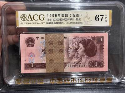 《外钞收藏家》第五百七十七期（精品场）（本平台长期征集拍品、欢迎藏友们联系合作） - 1996年四版人民币壹元 标准100连号 爱藏综合评分67 （MX19231601-700）（永恒号63张、双喜号9张）
