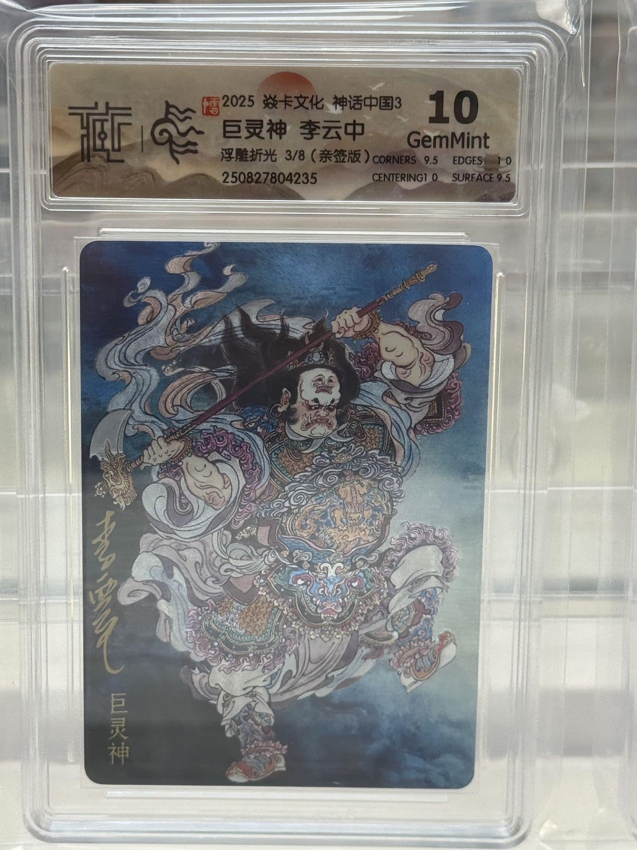 秋萤阁第27期 (10月22日周三晚上22点截拍，欢迎竞拍)  【亲签】焱卡神话中国3 巨灵神 李云中 3/8 浮雕折光 10G