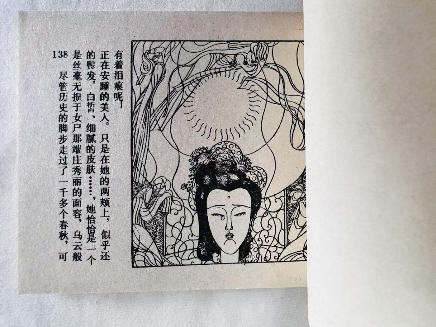 大连首届红藏暨第十一届全国连交会 连环画拍卖 泪美人 出版社：人民美术 年代：85.6 开本：60 品相：9.9  徐恒瑜 签名本