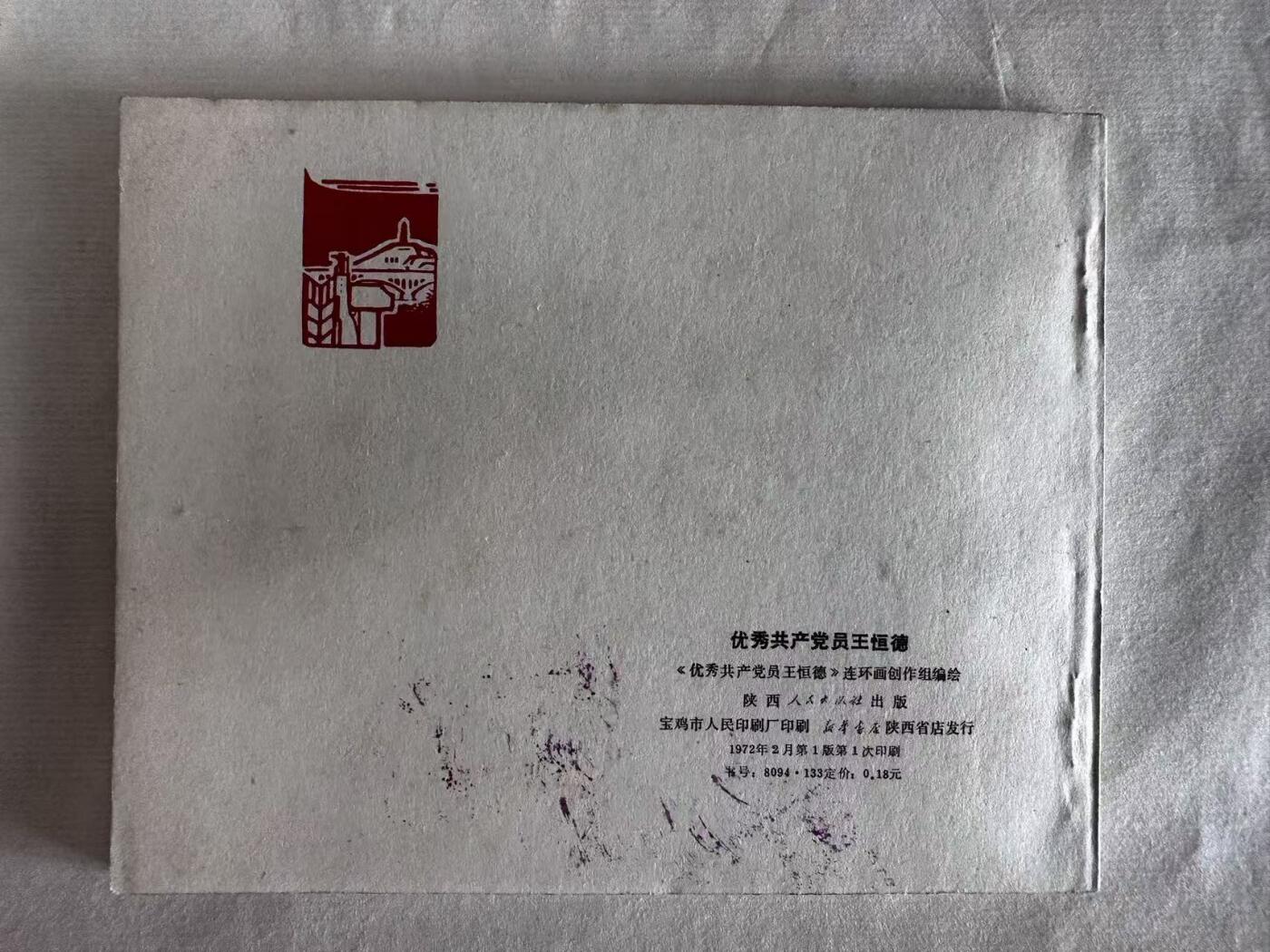 大连首届红藏暨第十一届全国连交会 连环画拍卖 优秀共产党员王恒德 出版社：陕西人民 年代：72.2 开本：60 品相：9.8  创作组