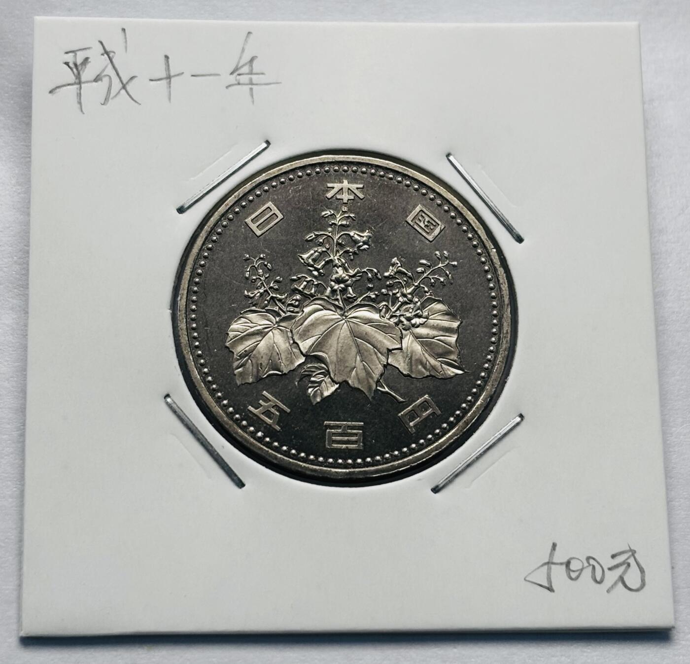 文馨钱币收藏第 277 场，熊猫金币，银币，老藏家日本明治时代到昭和时代全时期专场（特年非常多），长期接收代拍品 全新日本平成十一年 500 元，第二版关门年，来自上海老藏家册拆