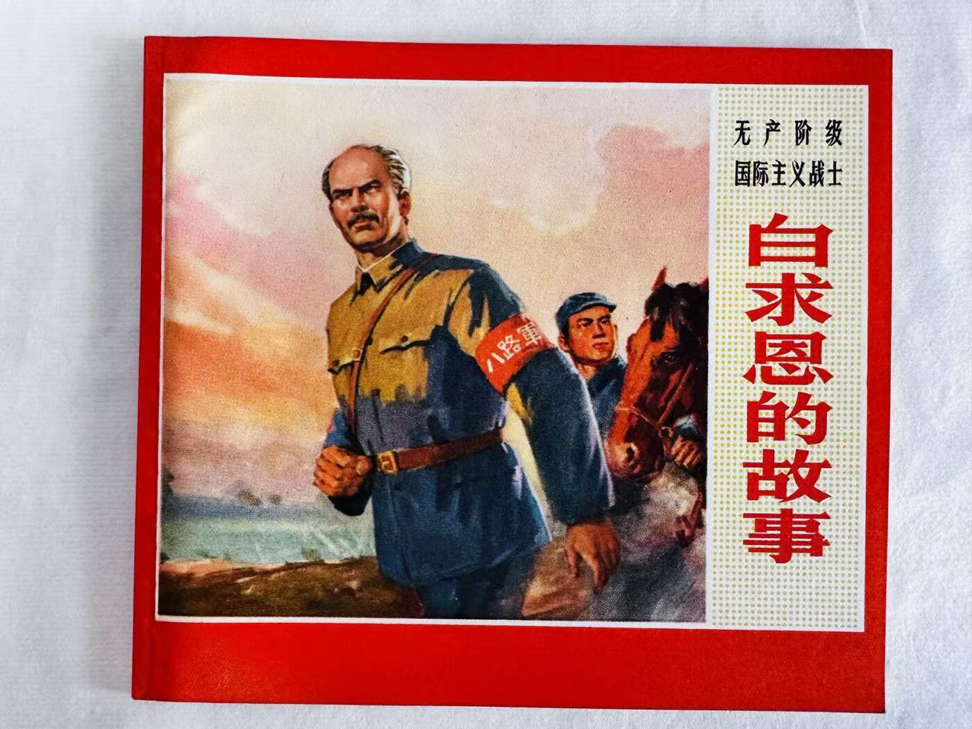 大连首届红藏暨第十一届全国连交会 连环画拍卖 白求恩的故事 出版社：浙江人民 年代：72.1月2印 开本：40 品相：9.9