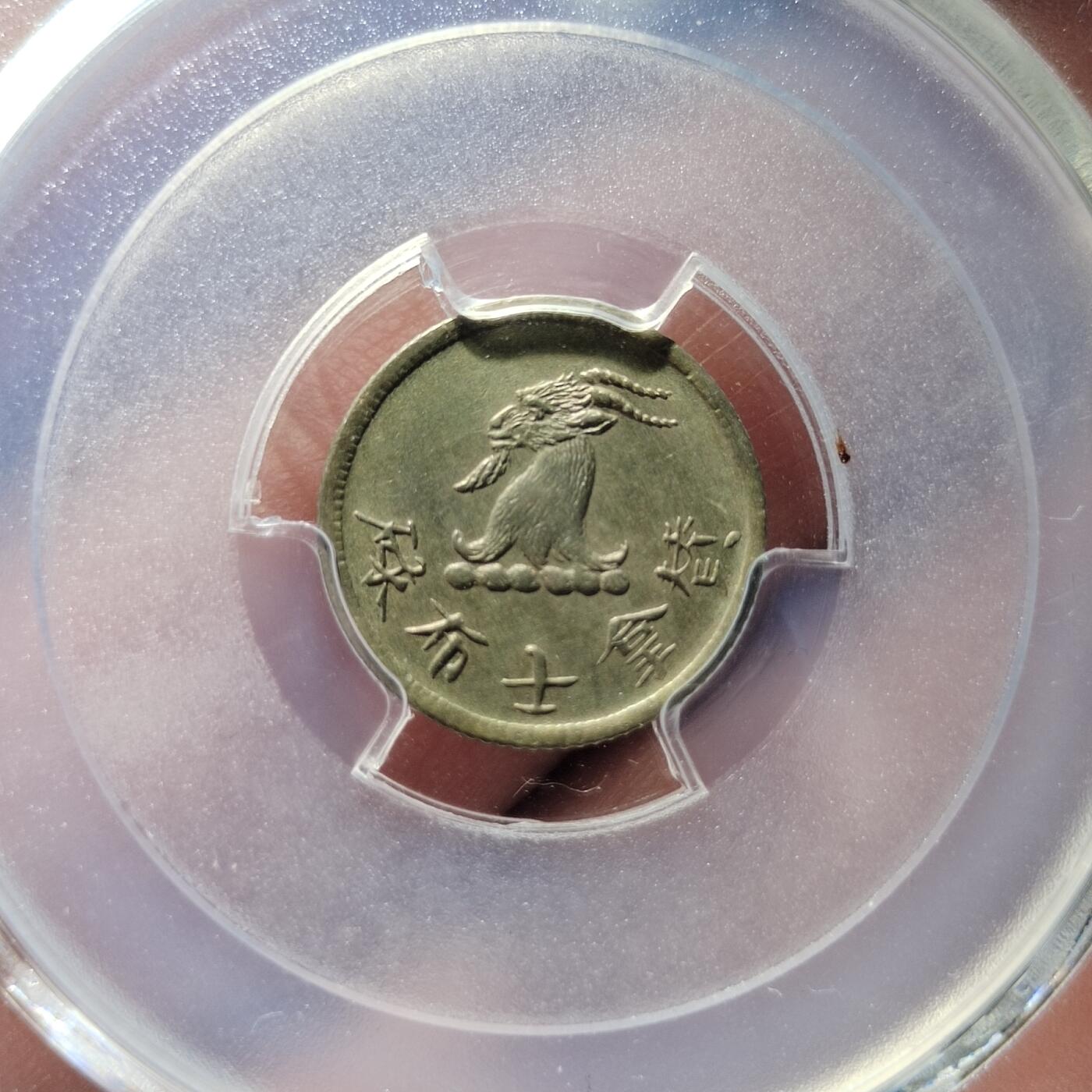 中外钱币第五场 PCGS-AU92香港1870年唏士洋行山羊代用币