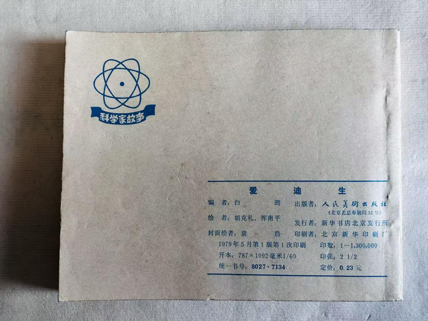 大连首届红藏暨第十一届全国连交会 连环画拍卖 爱迪生 出版社：人民美术 年代：79.5 开本：60 品相：9.8  胡克礼